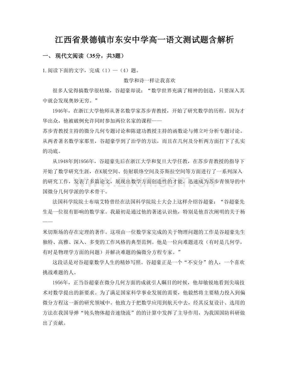 江西省景德镇市东安中学高一语文测试题含解析.docx_第1页