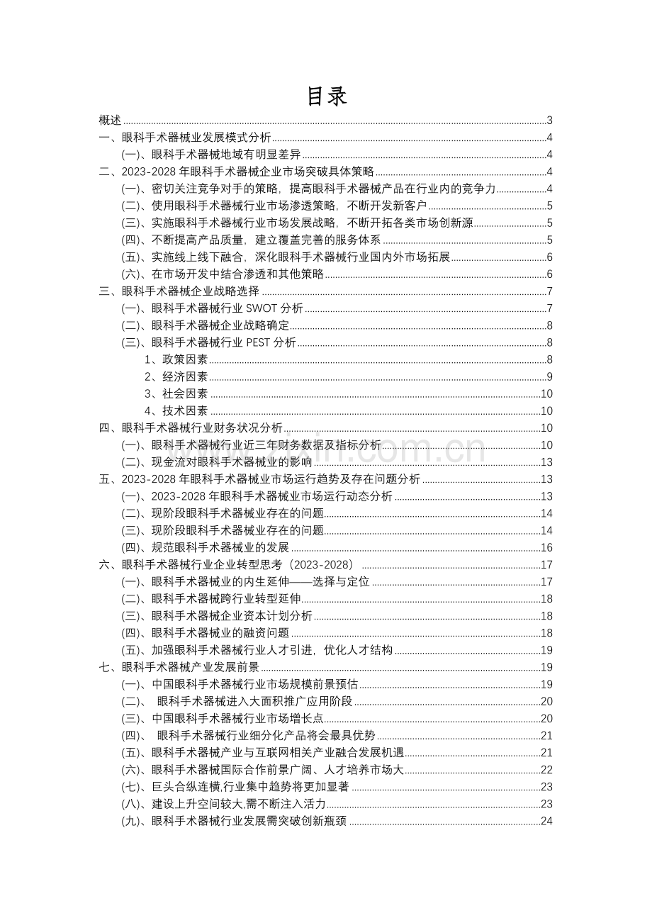 2023年眼科手术器械行业分析报告及未来五至十年行业发展报告.docx_第2页