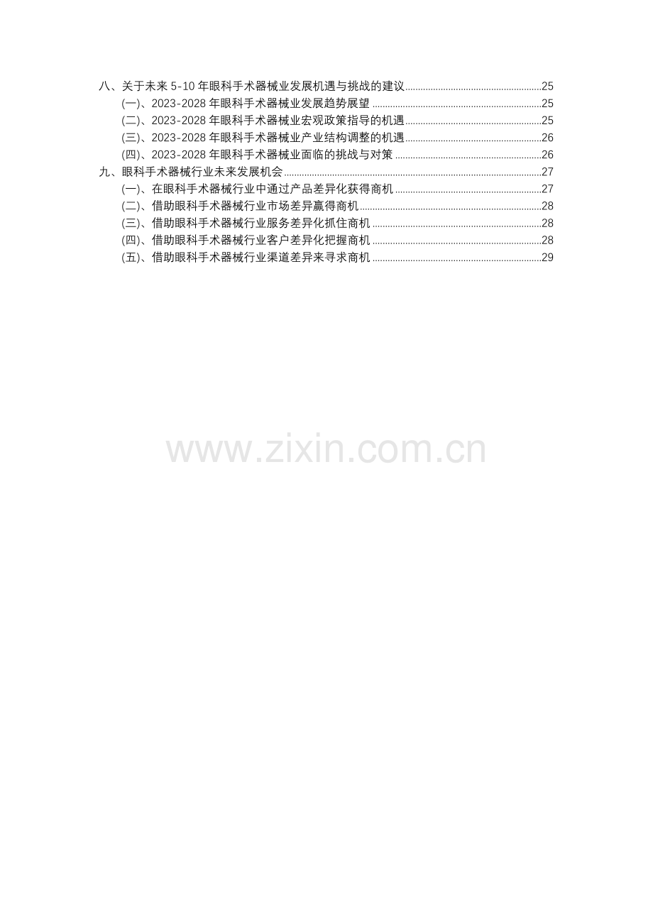 2023年眼科手术器械行业分析报告及未来五至十年行业发展报告.docx_第3页