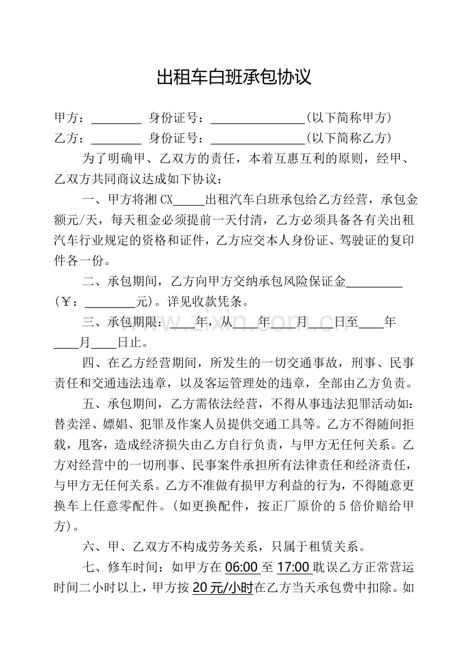 出租车白班承包协议.doc_第1页