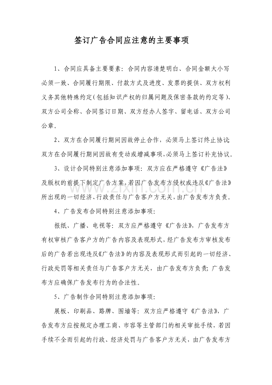 签订广告合同应注意事项.doc_第1页