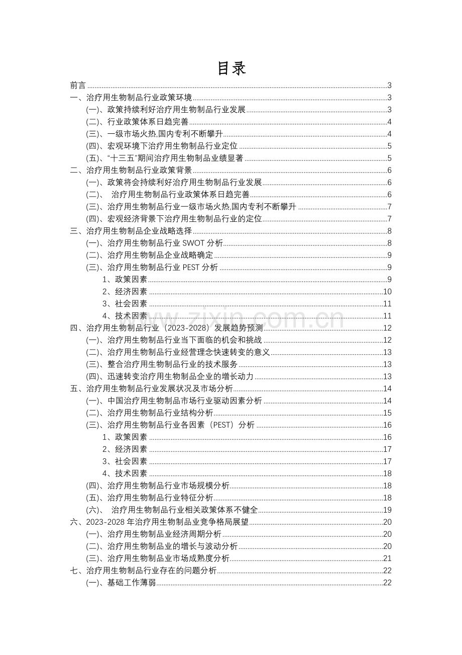 2023年治疗用生物制品行业分析报告及未来五至十年行业发展报告.docx_第2页