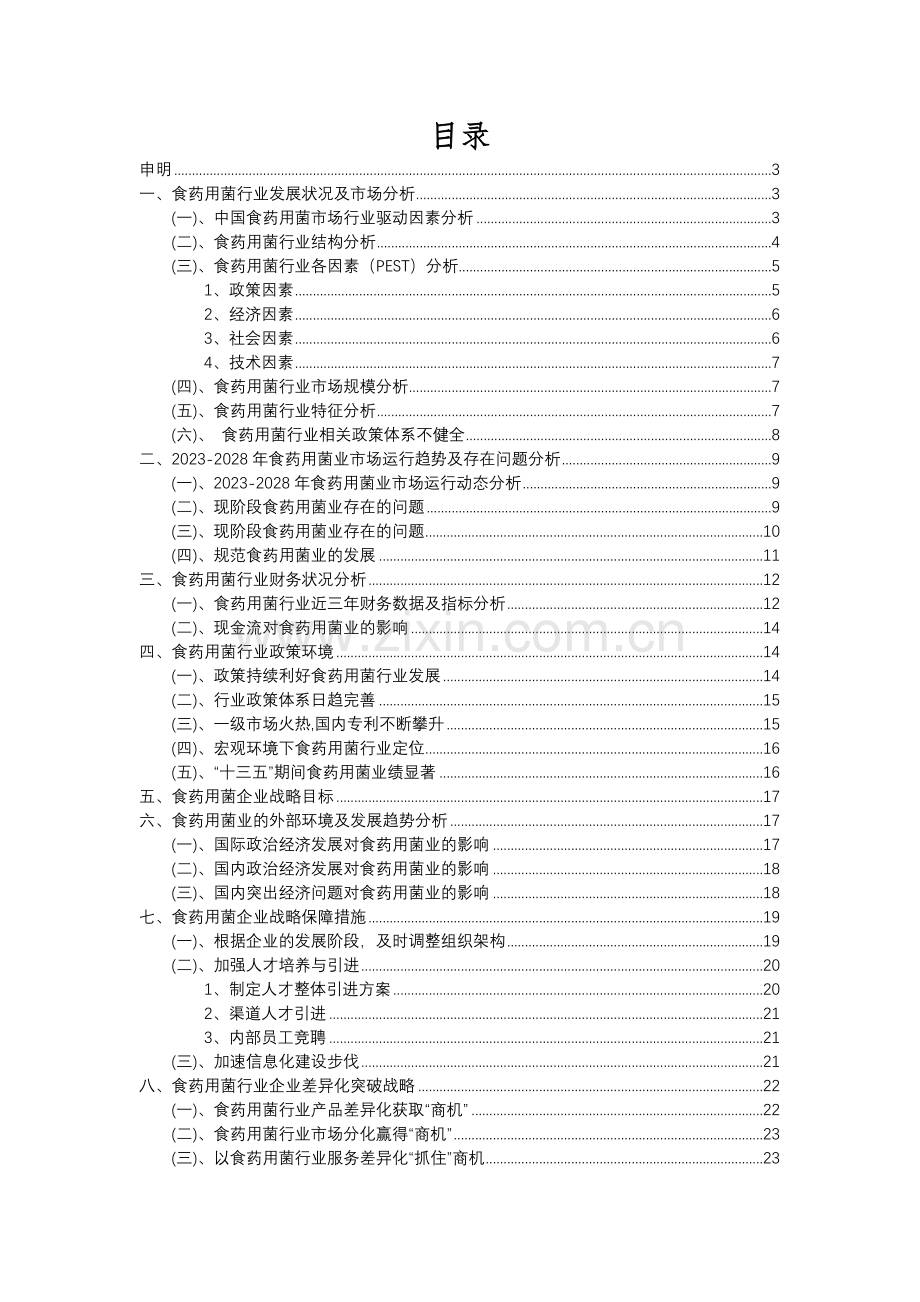 2023年食药用菌行业分析报告及未来五至十年行业发展报告.docx_第2页