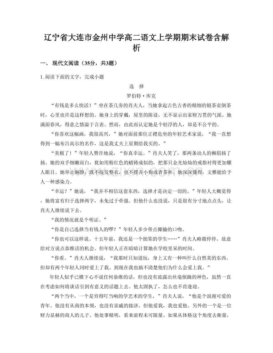 辽宁省大连市金州中学高二语文上学期期末试卷含解析.docx_第1页