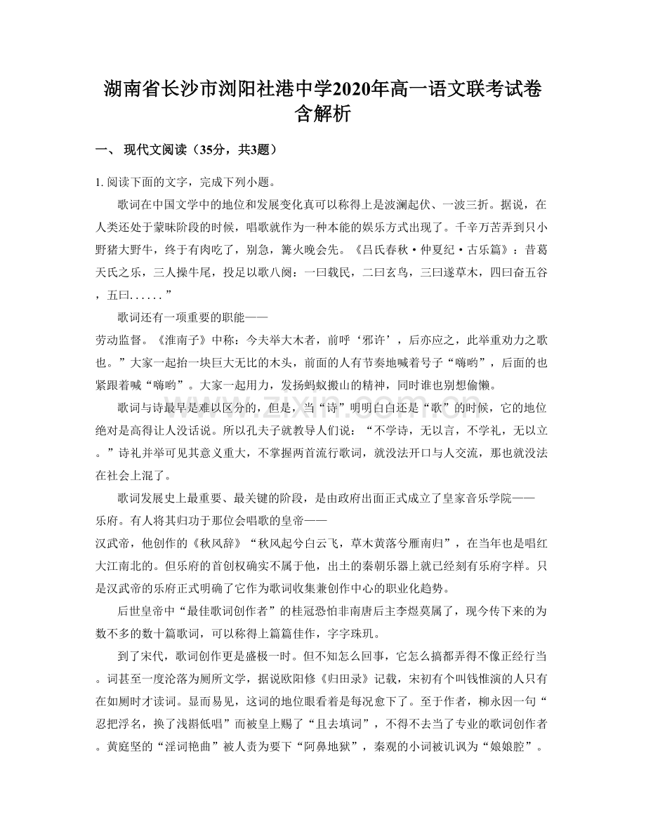 湖南省长沙市浏阳社港中学2020年高一语文联考试卷含解析.docx_第1页