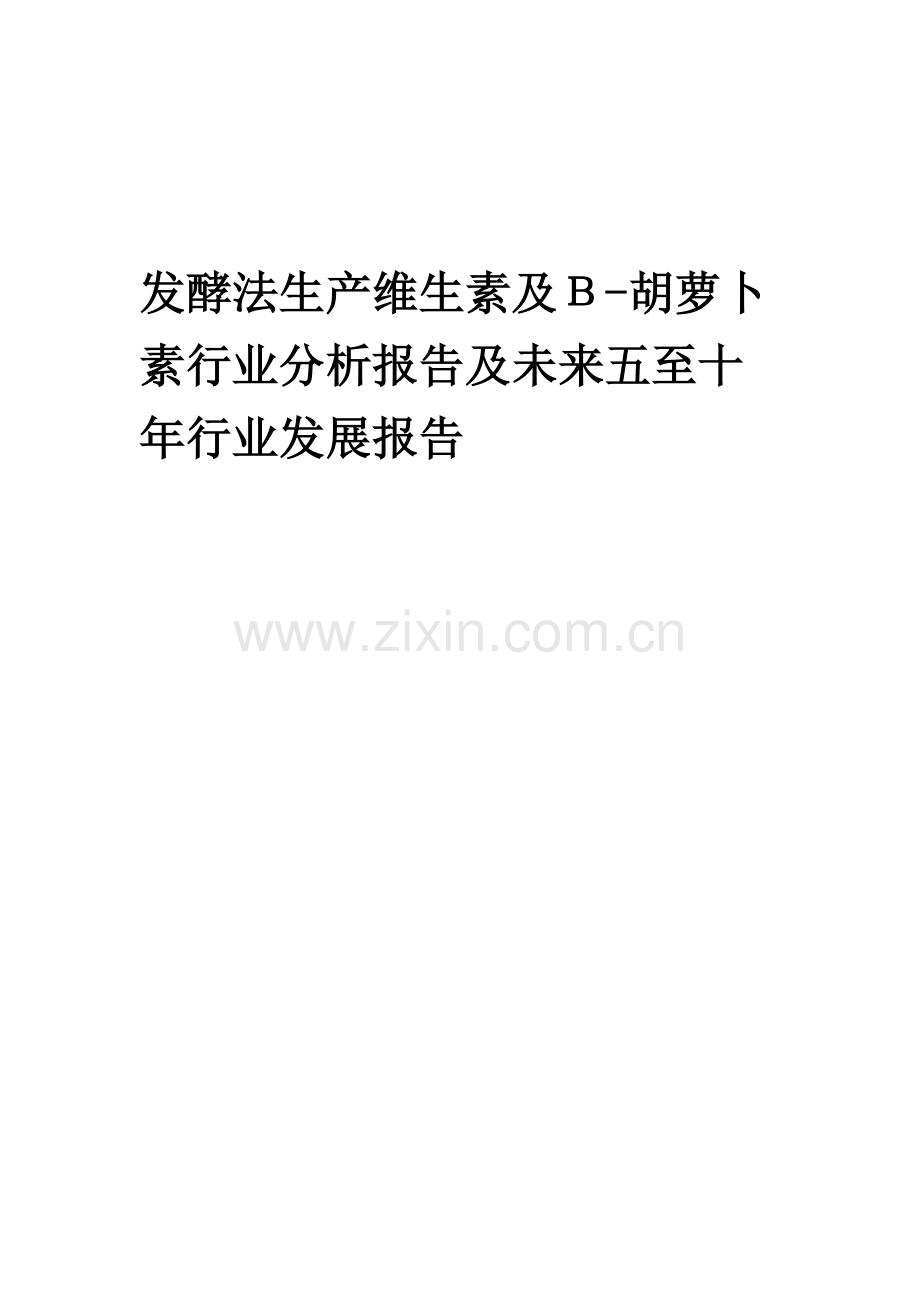 2023年发酵法生产维生素及Β-胡萝卜素行业分析报告及未来五至十年行业发展报告.docx_第1页