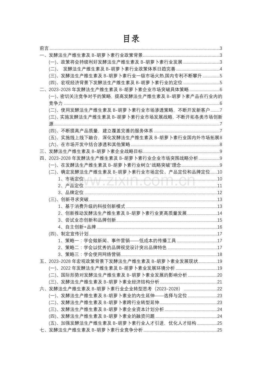 2023年发酵法生产维生素及Β-胡萝卜素行业分析报告及未来五至十年行业发展报告.docx_第2页