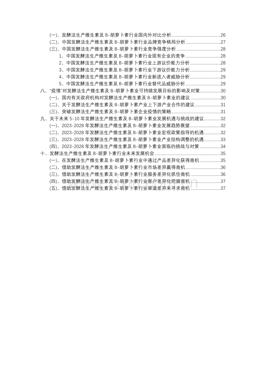 2023年发酵法生产维生素及Β-胡萝卜素行业分析报告及未来五至十年行业发展报告.docx_第3页