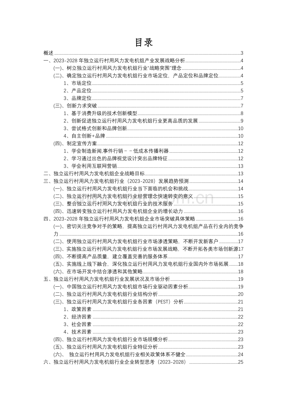 2023年独立运行村用风力发电机组行业分析报告及未来五至十年行业发展报告.docx_第2页