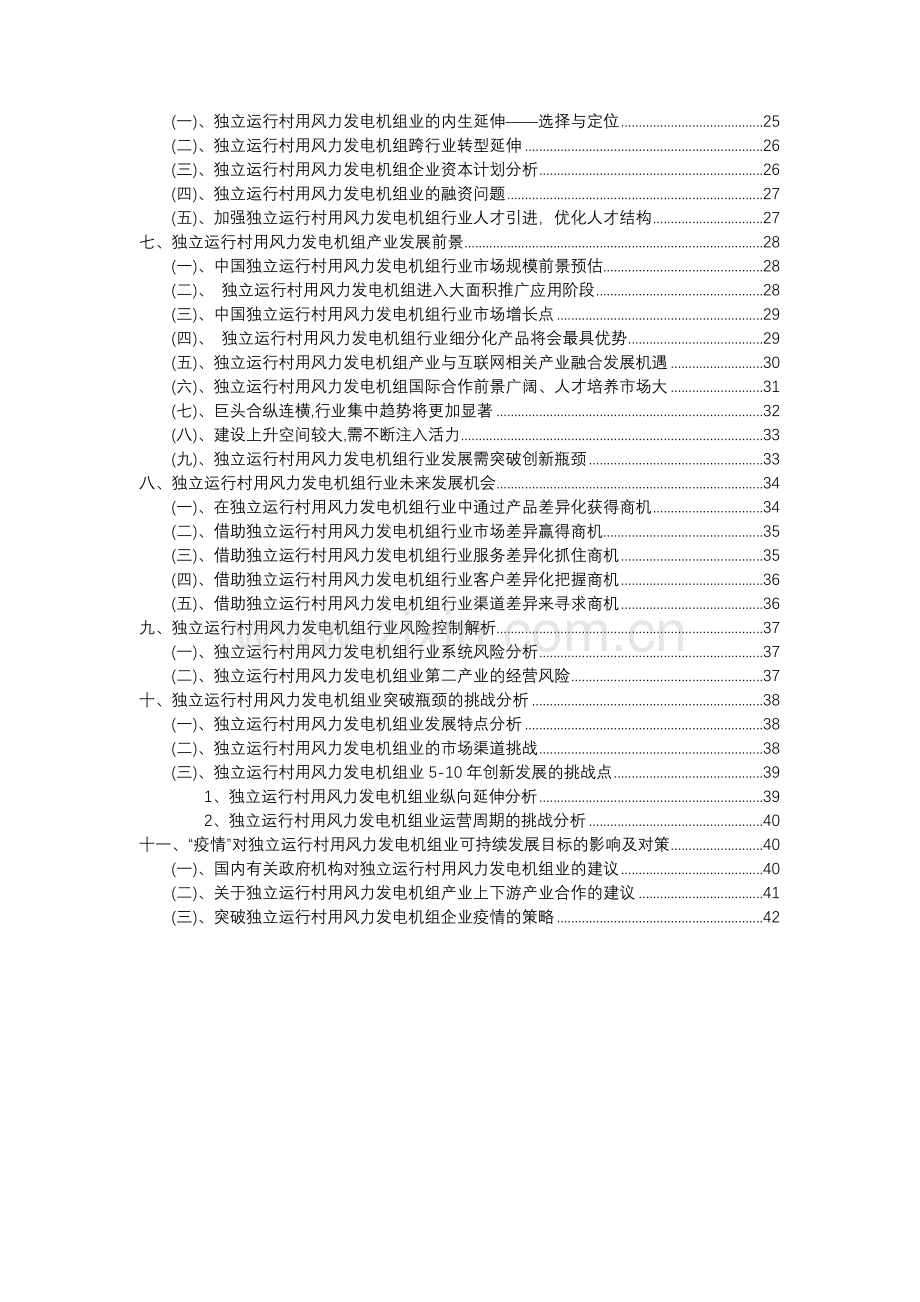 2023年独立运行村用风力发电机组行业分析报告及未来五至十年行业发展报告.docx_第3页