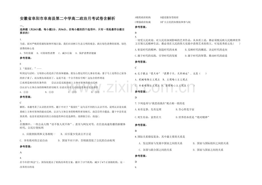 安徽省阜阳市阜南县第二中学高二政治月考试卷含解析.docx_第1页