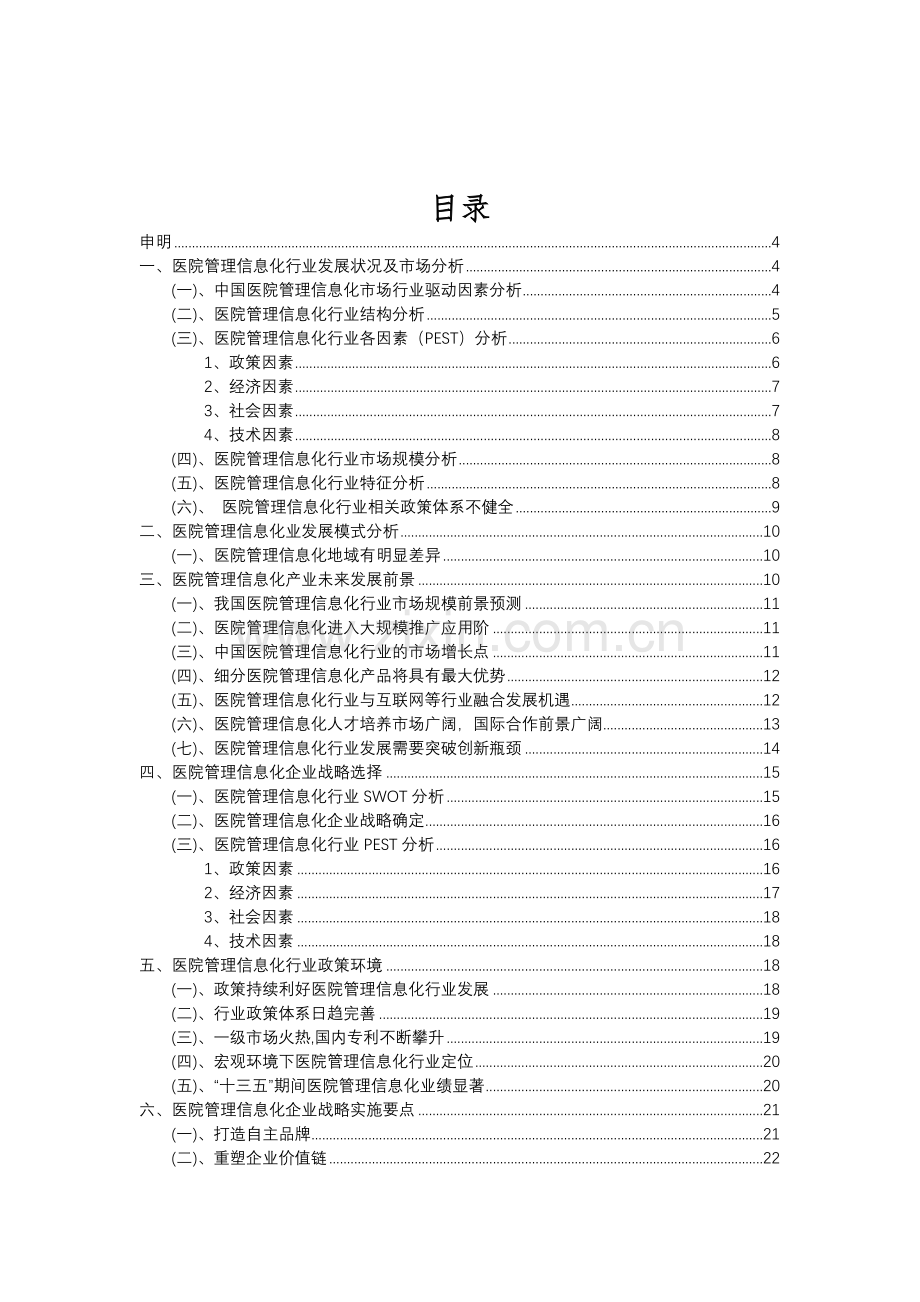 2023年医院管理信息化行业分析报告及未来五至十年行业发展报告.doc_第2页