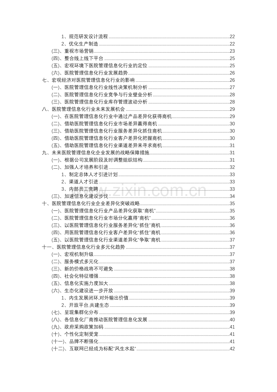 2023年医院管理信息化行业分析报告及未来五至十年行业发展报告.doc_第3页