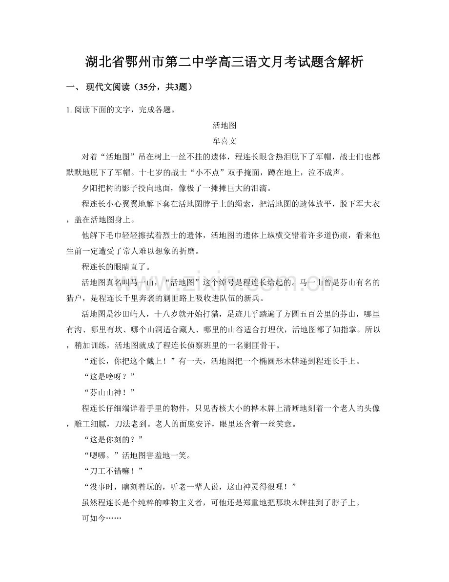 湖北省鄂州市第二中学高三语文月考试题含解析.docx_第1页