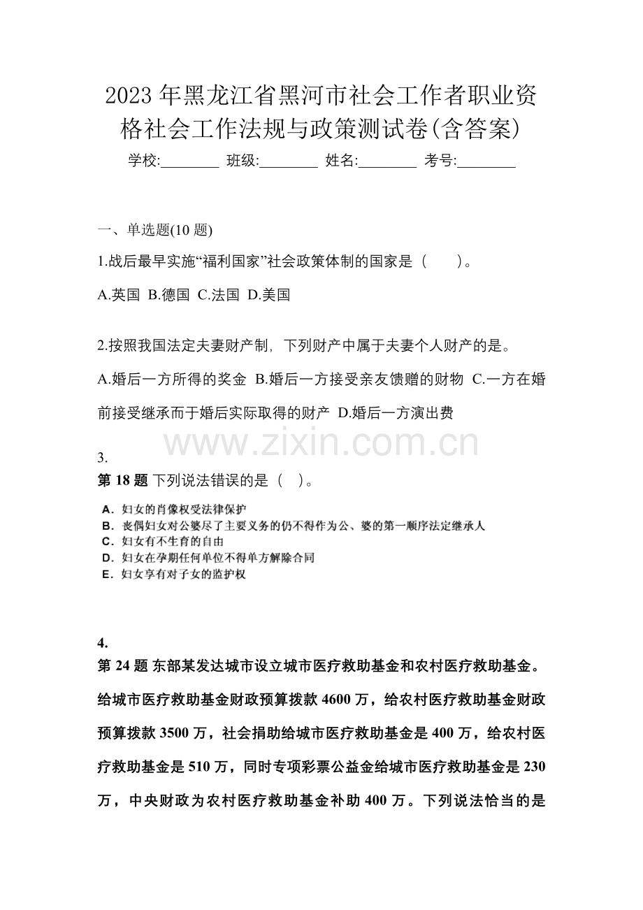 2023年黑龙江省黑河市社会工作者职业资格社会工作法规与政策测试卷(含答案).docx_第1页