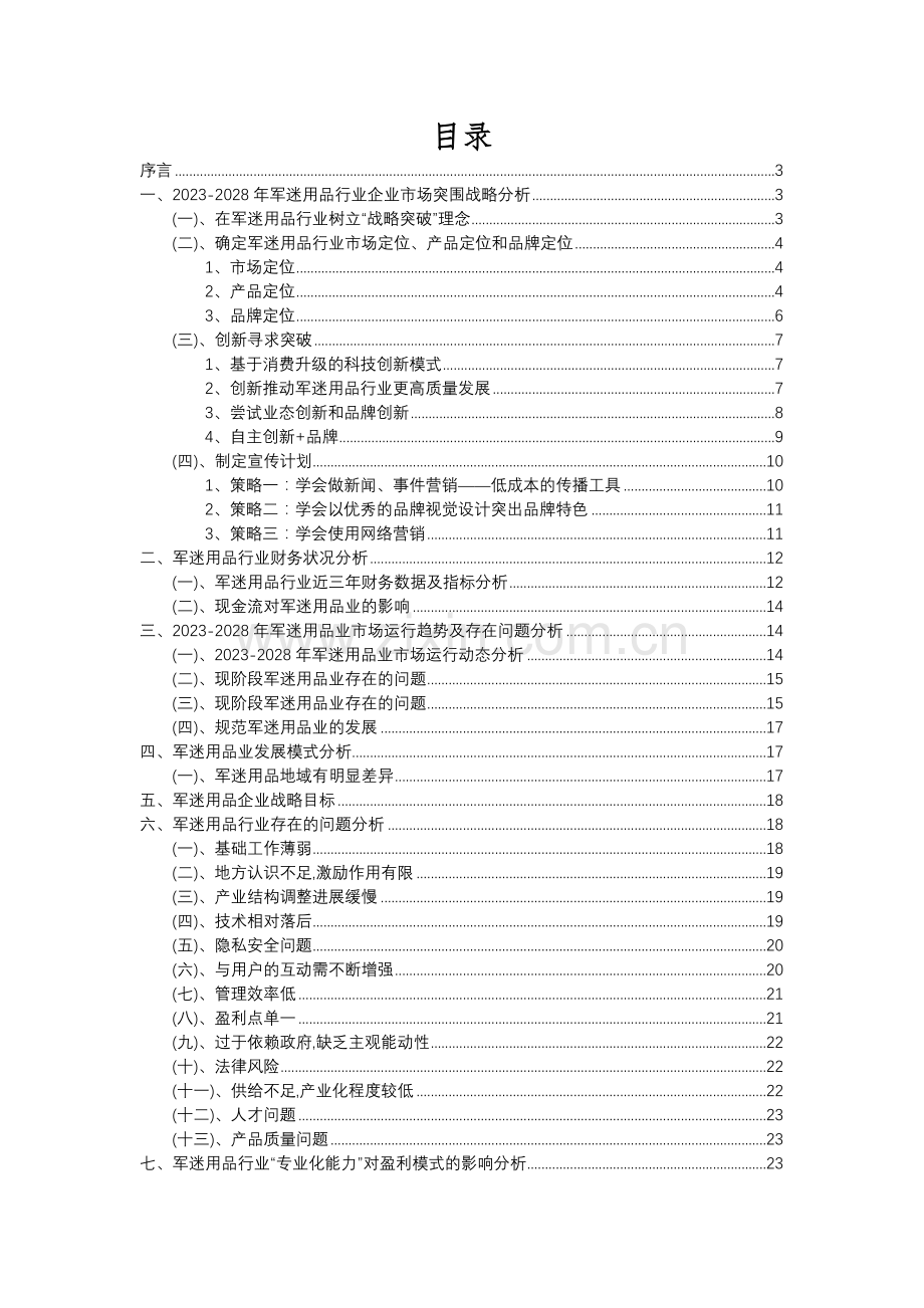 2023年军迷用品行业分析报告及未来五至十年行业发展报告.docx_第2页