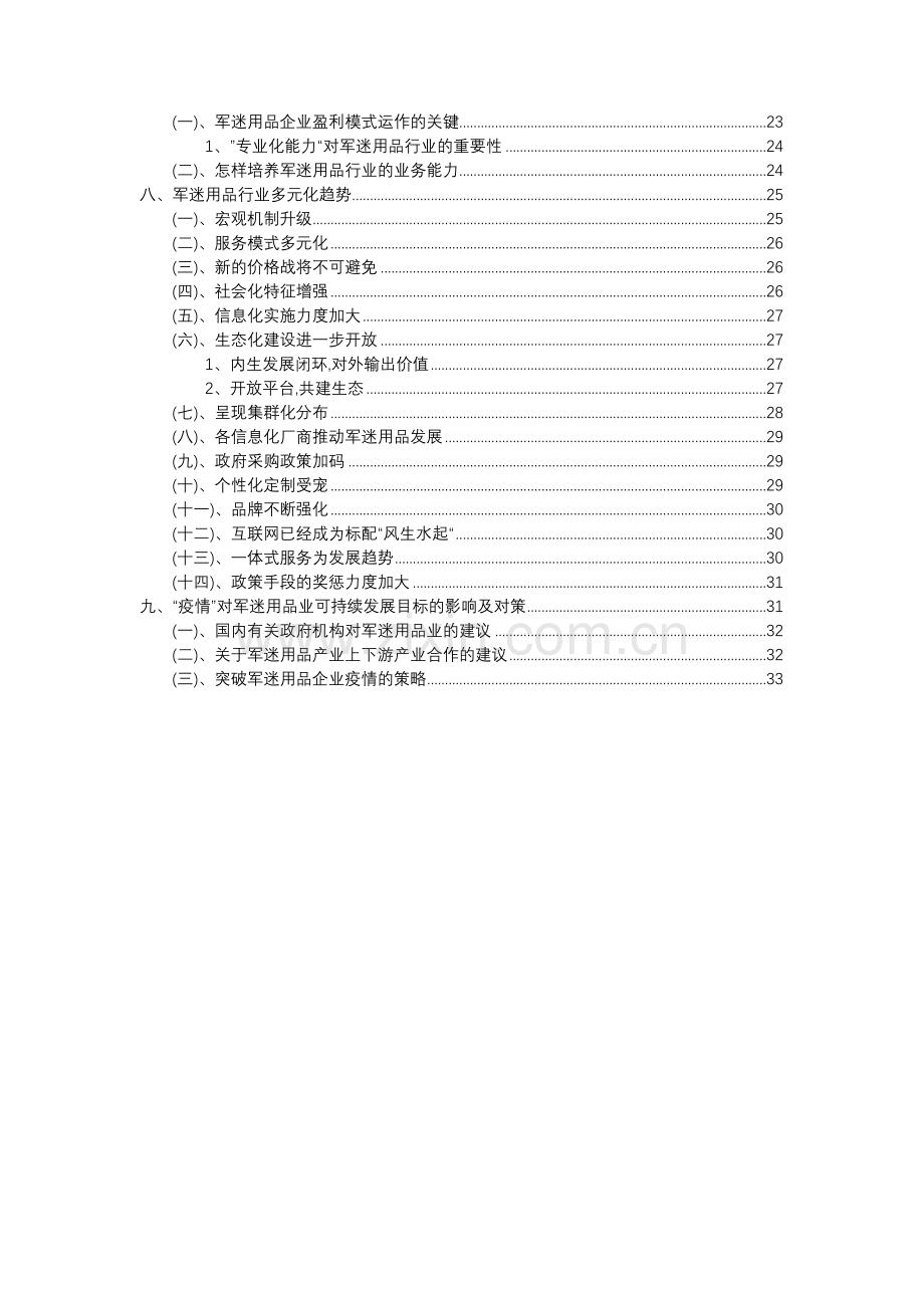 2023年军迷用品行业分析报告及未来五至十年行业发展报告.docx_第3页