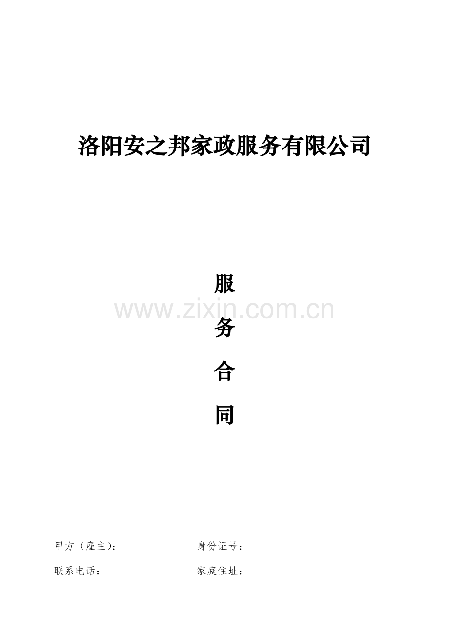 家政服务有限公司服务合同.docx_第1页