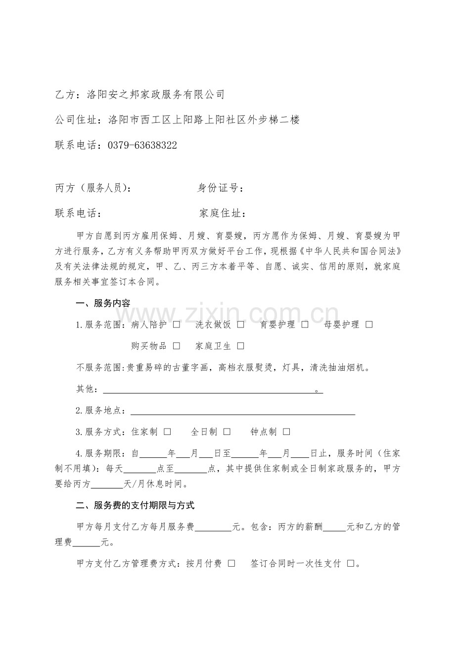 家政服务有限公司服务合同.docx_第2页