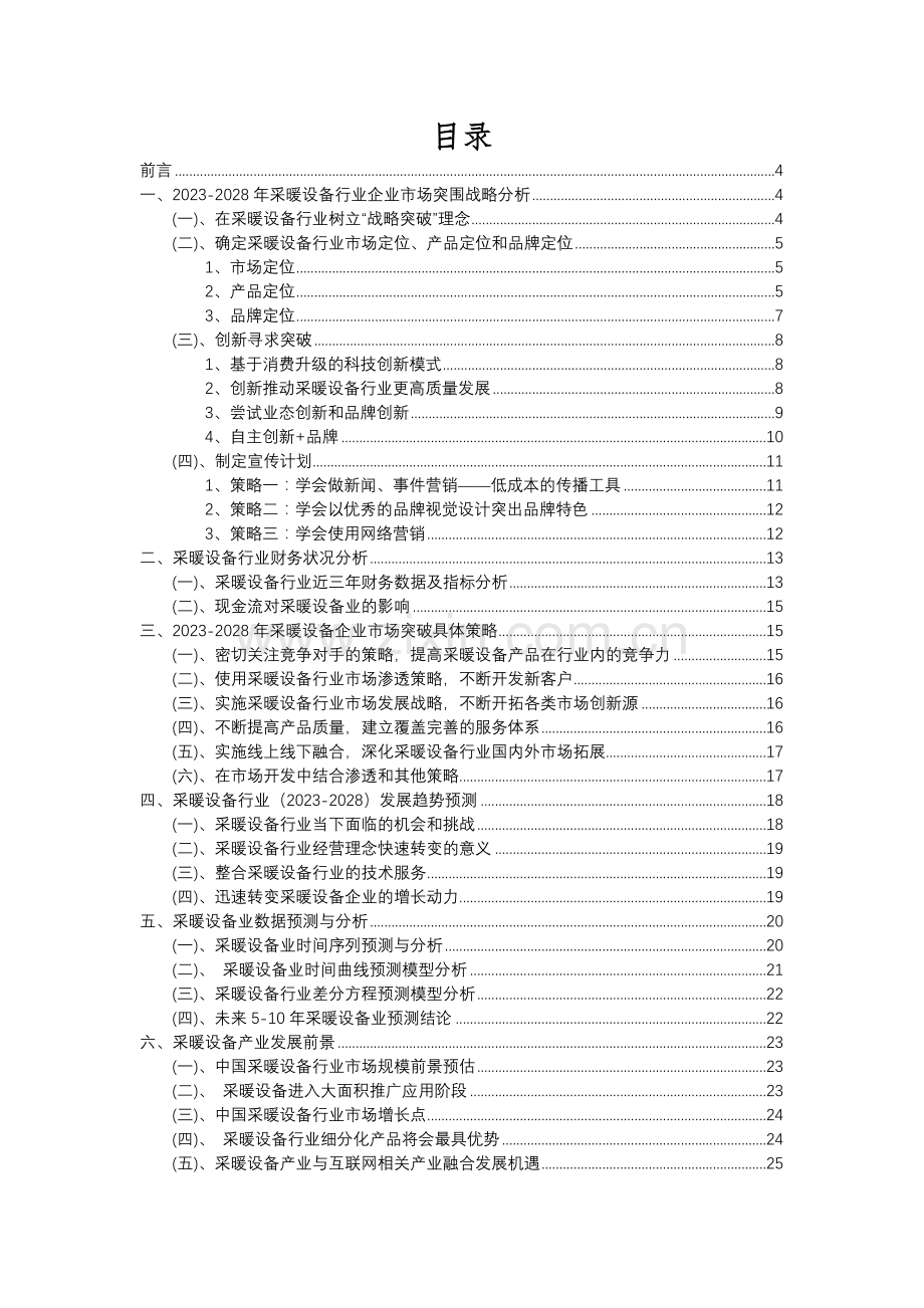 2023年采暖设备行业市场突围建议及需求分析报告.docx_第2页