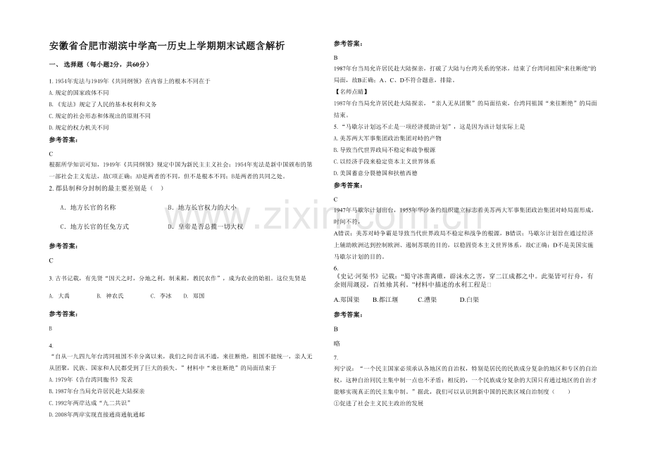 安徽省合肥市湖滨中学高一历史上学期期末试题含解析.docx_第1页