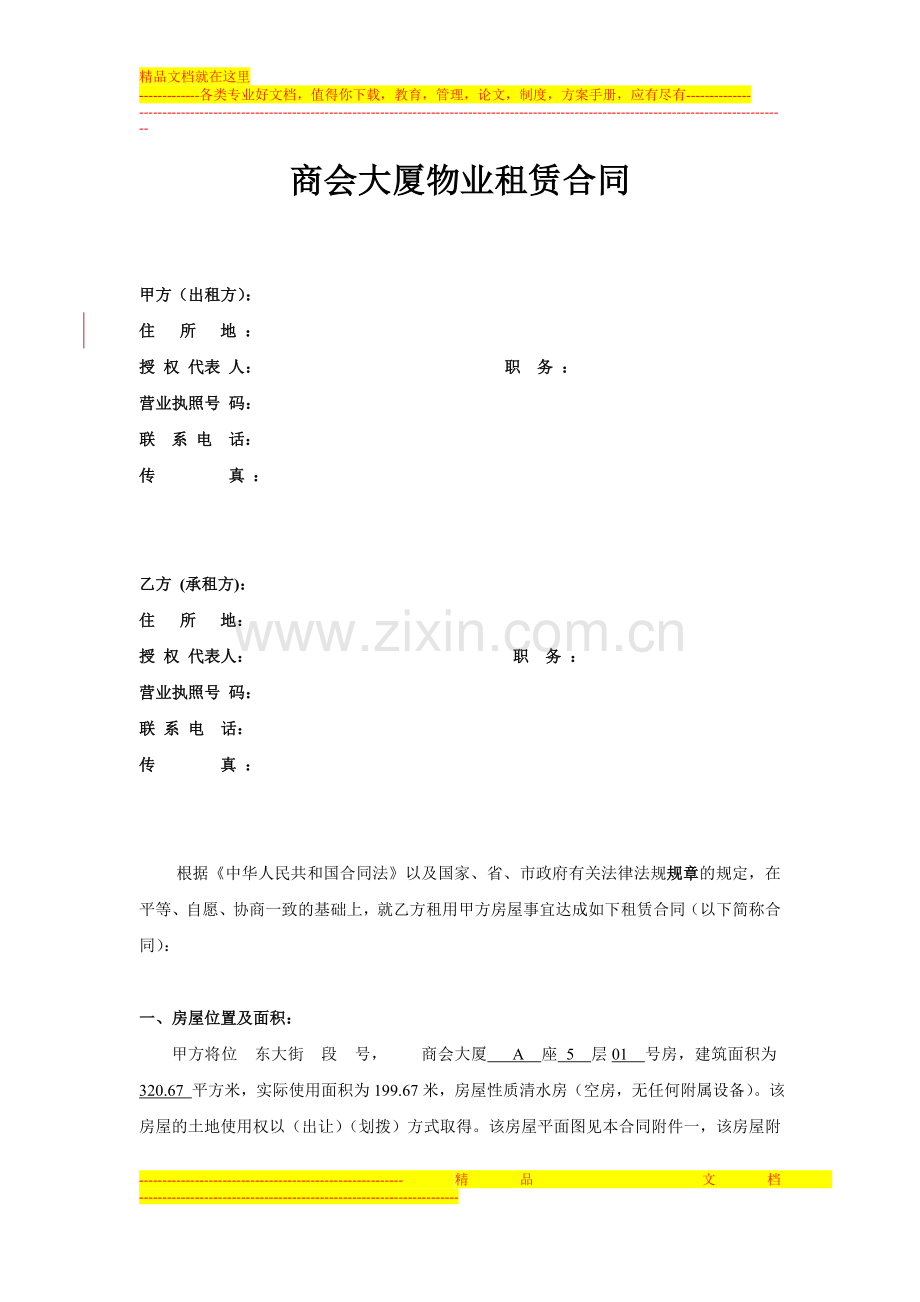 商会大厦租赁合同合同.doc_第1页