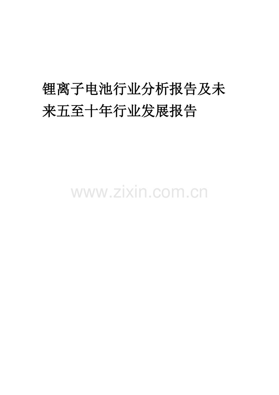 2023年锂离子电池行业分析报告及未来五至十年行业发展报告.docx_第1页