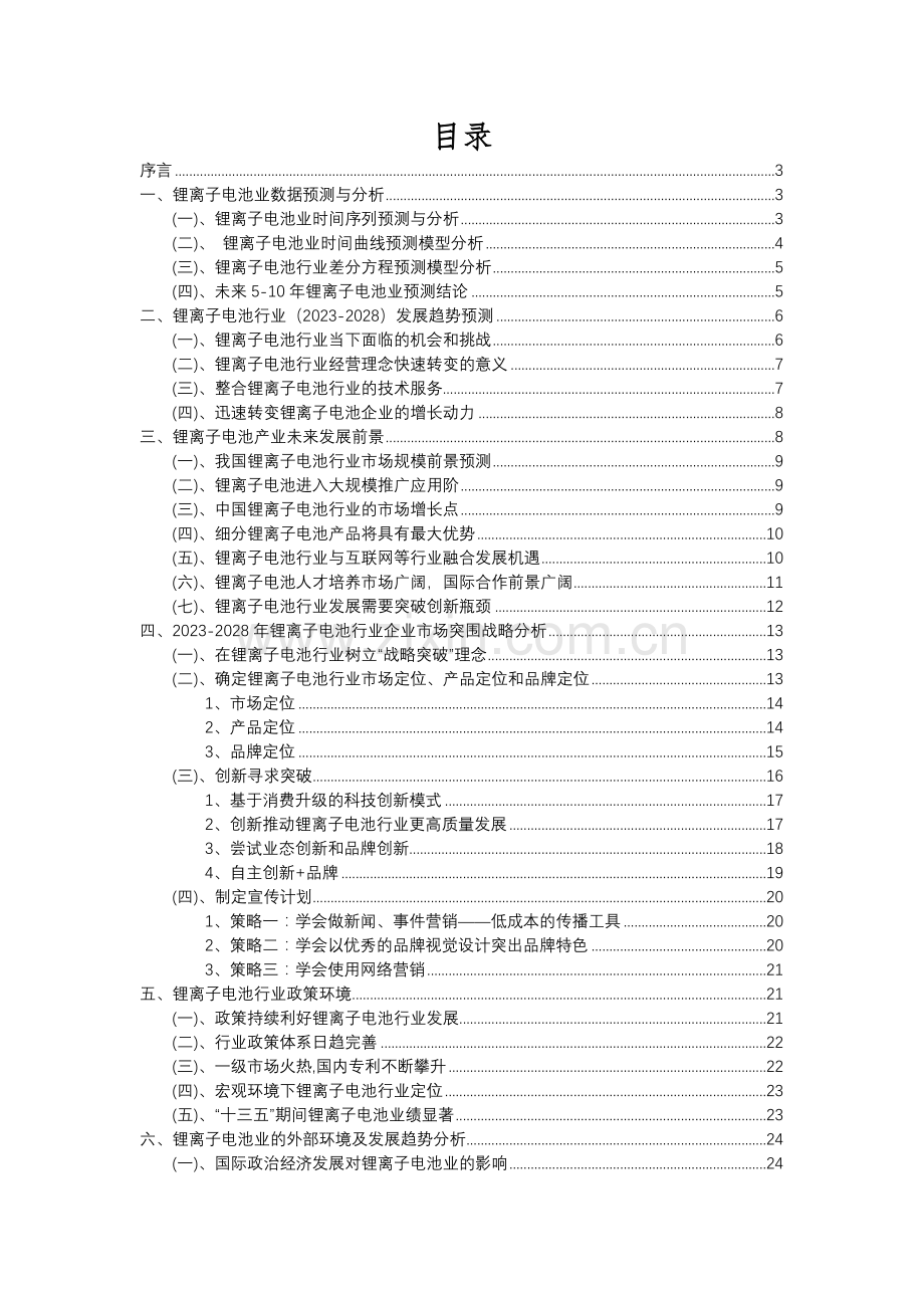 2023年锂离子电池行业分析报告及未来五至十年行业发展报告.docx_第2页