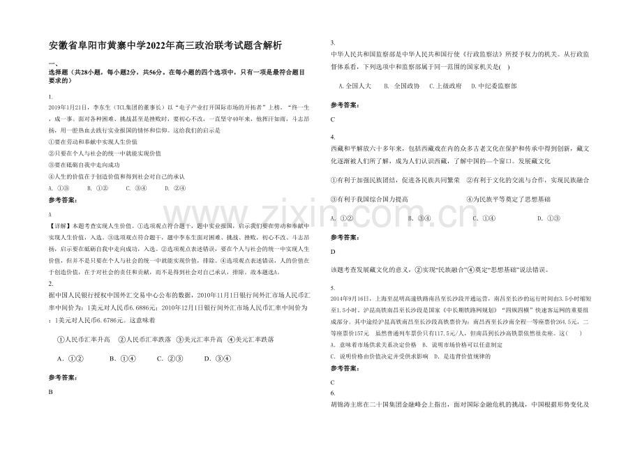 安徽省阜阳市黄寨中学2022年高三政治联考试题含解析.docx_第1页