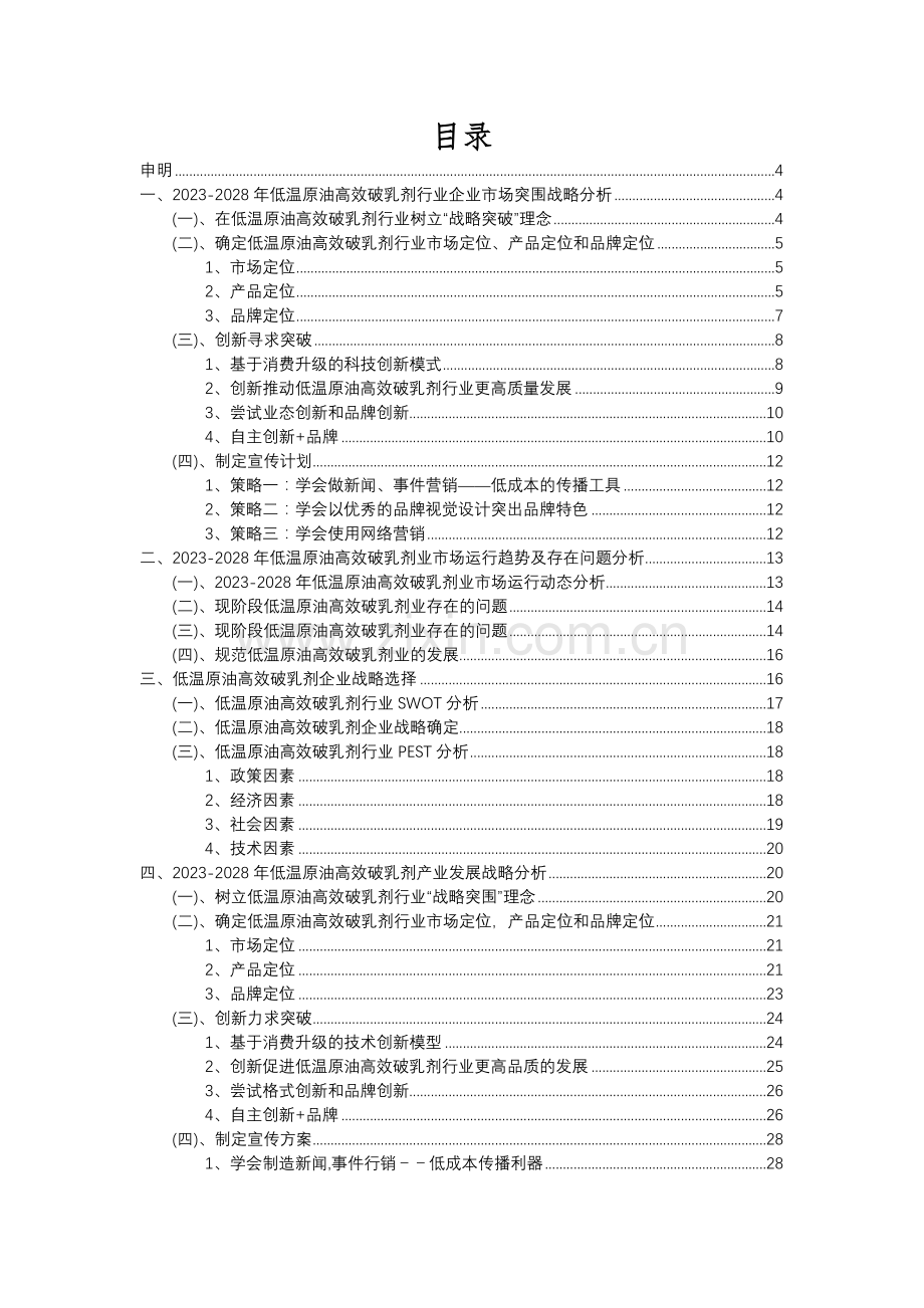 2023年低温原油高效破乳剂行业分析报告及未来五至十年行业发展报告.docx_第2页