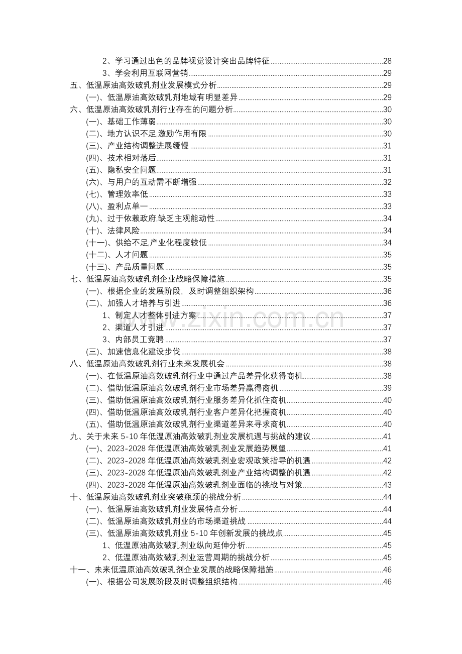 2023年低温原油高效破乳剂行业分析报告及未来五至十年行业发展报告.docx_第3页