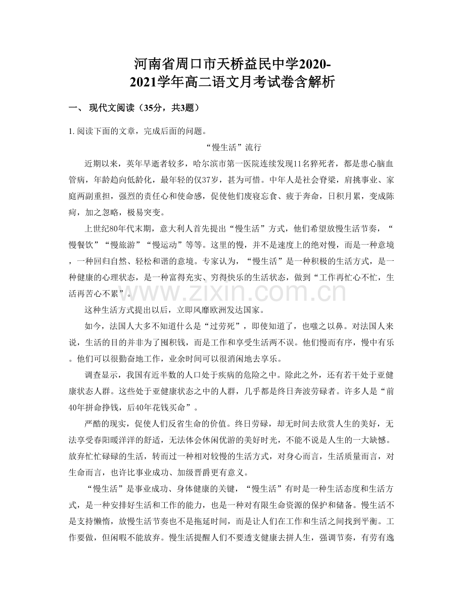 河南省周口市天桥益民中学2020-2021学年高二语文月考试卷含解析.docx_第1页