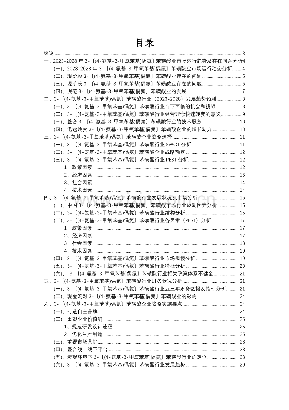 2023年3-〔(4-氨基-3-甲氧苯基)偶氮〕苯磺酸行业洞察报告及未来五至十年预测分析报告.docx_第2页