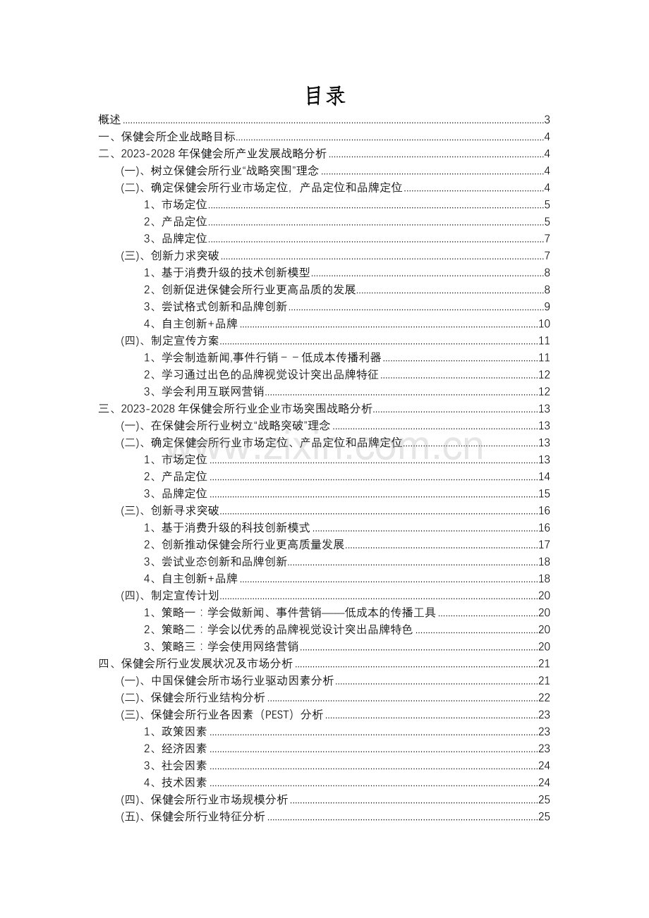 2023年保健会所行业分析报告及未来五至十年行业发展报告.docx_第2页