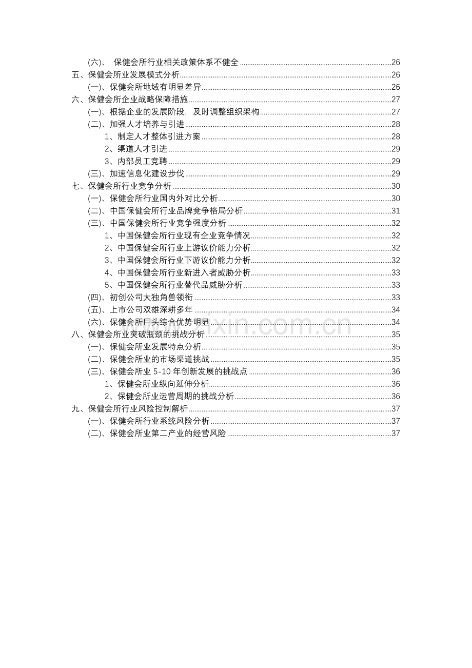 2023年保健会所行业分析报告及未来五至十年行业发展报告.docx_第3页