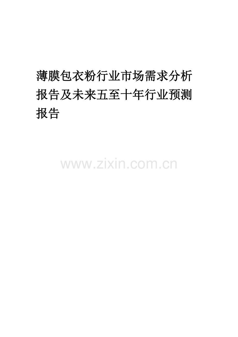 2023年薄膜包衣粉行业市场需求分析报告及未来五至十年行业预测报告.docx_第1页