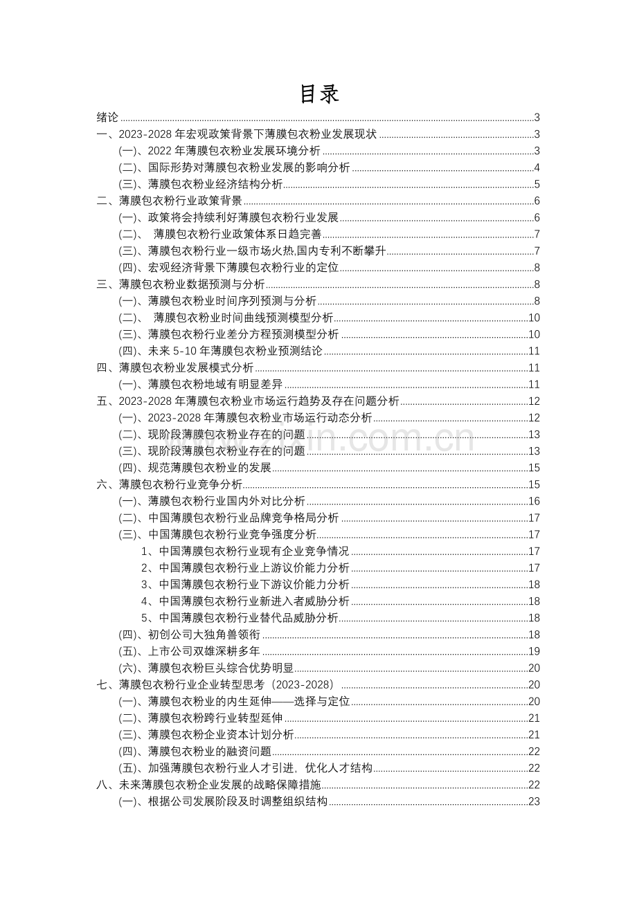 2023年薄膜包衣粉行业市场需求分析报告及未来五至十年行业预测报告.docx_第2页