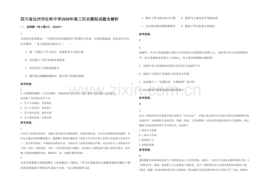 四川省达州市红岭中学2020年高三历史模拟试题含解析.docx_第1页