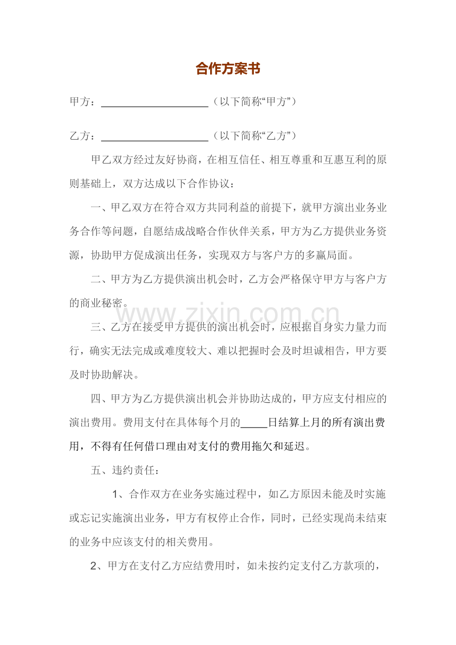 合作方案书.docx_第1页