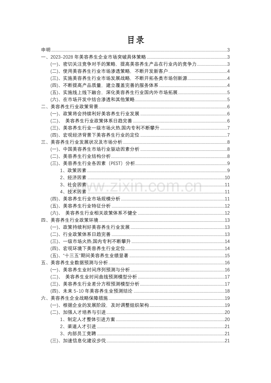 2023年美容养生行业分析报告及未来五至十年行业发展报告.docx_第2页