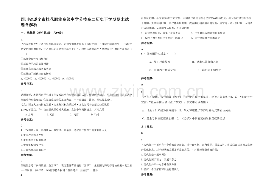 四川省遂宁市桂花职业高级中学分校高二历史下学期期末试题含解析.docx_第1页