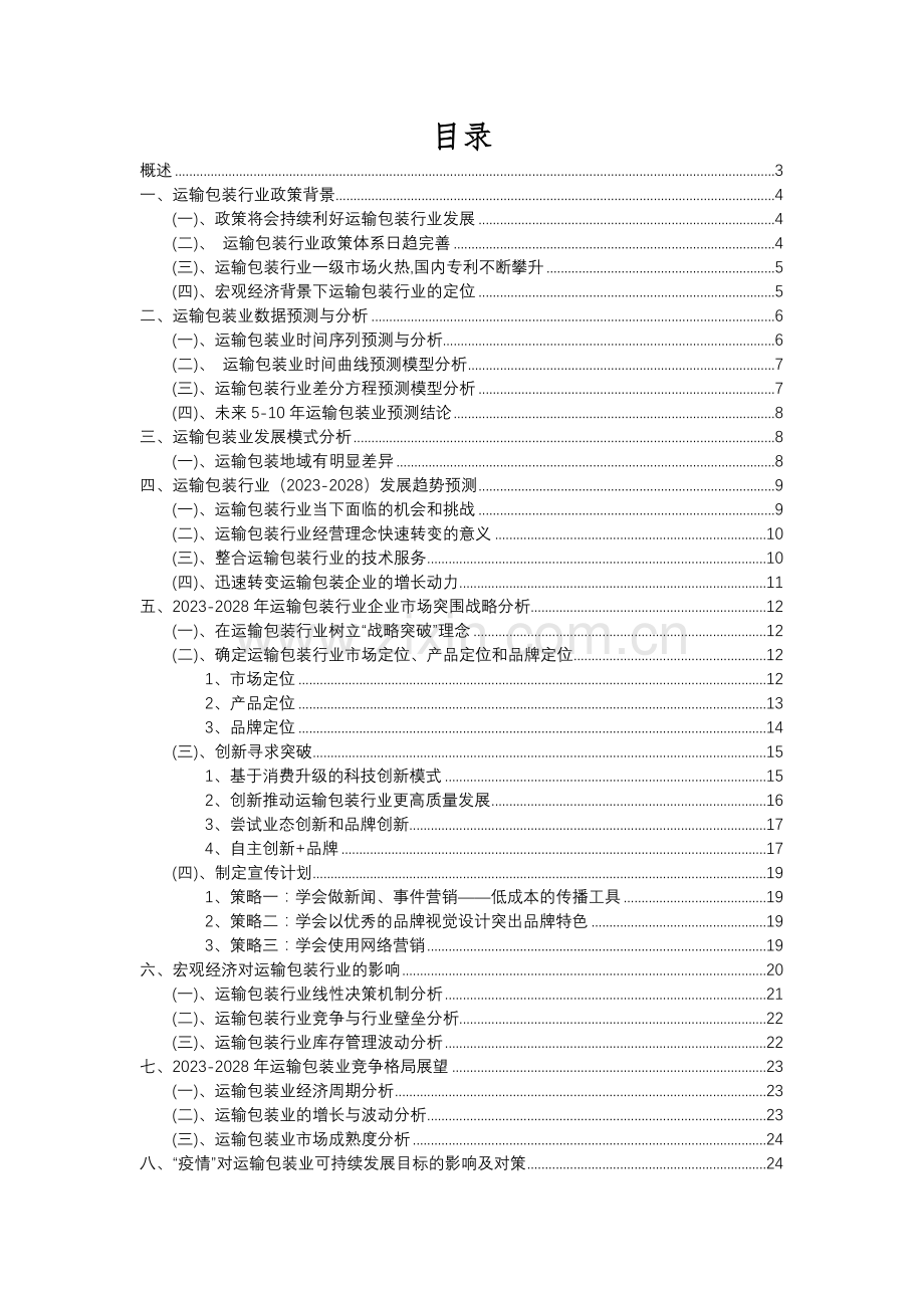 2023年运输包装行业分析报告及未来五至十年行业发展报告.docx_第2页