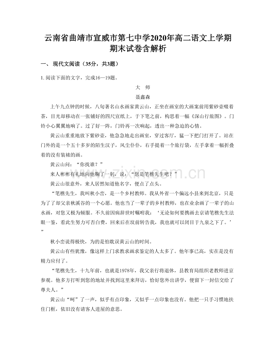 云南省曲靖市宣威市第七中学2020年高二语文上学期期末试卷含解析.docx_第1页