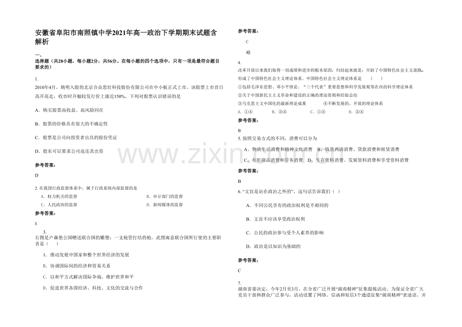 安徽省阜阳市南照镇中学2021年高一政治下学期期末试题含解析.docx_第1页