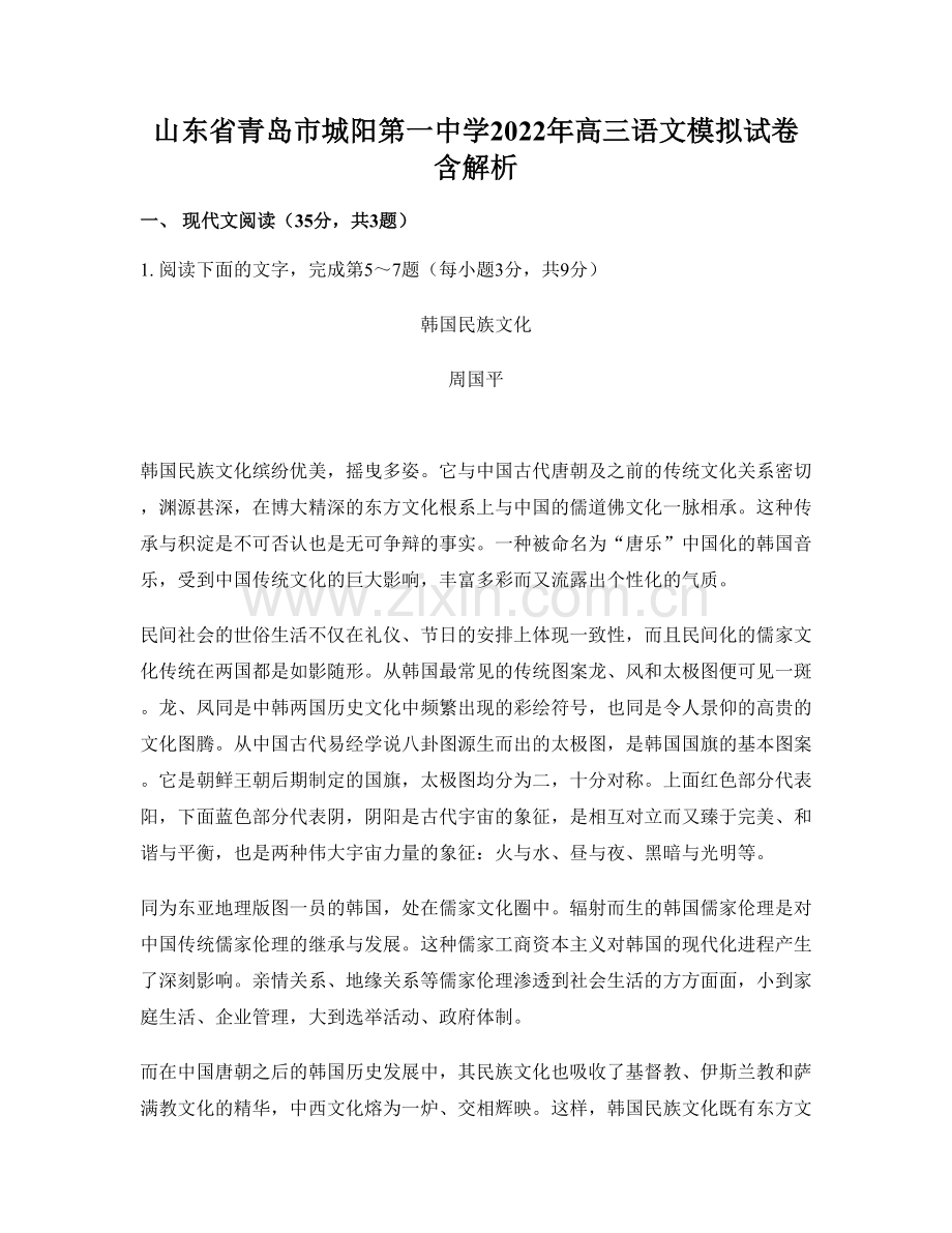 山东省青岛市城阳第一中学2022年高三语文模拟试卷含解析.docx_第1页