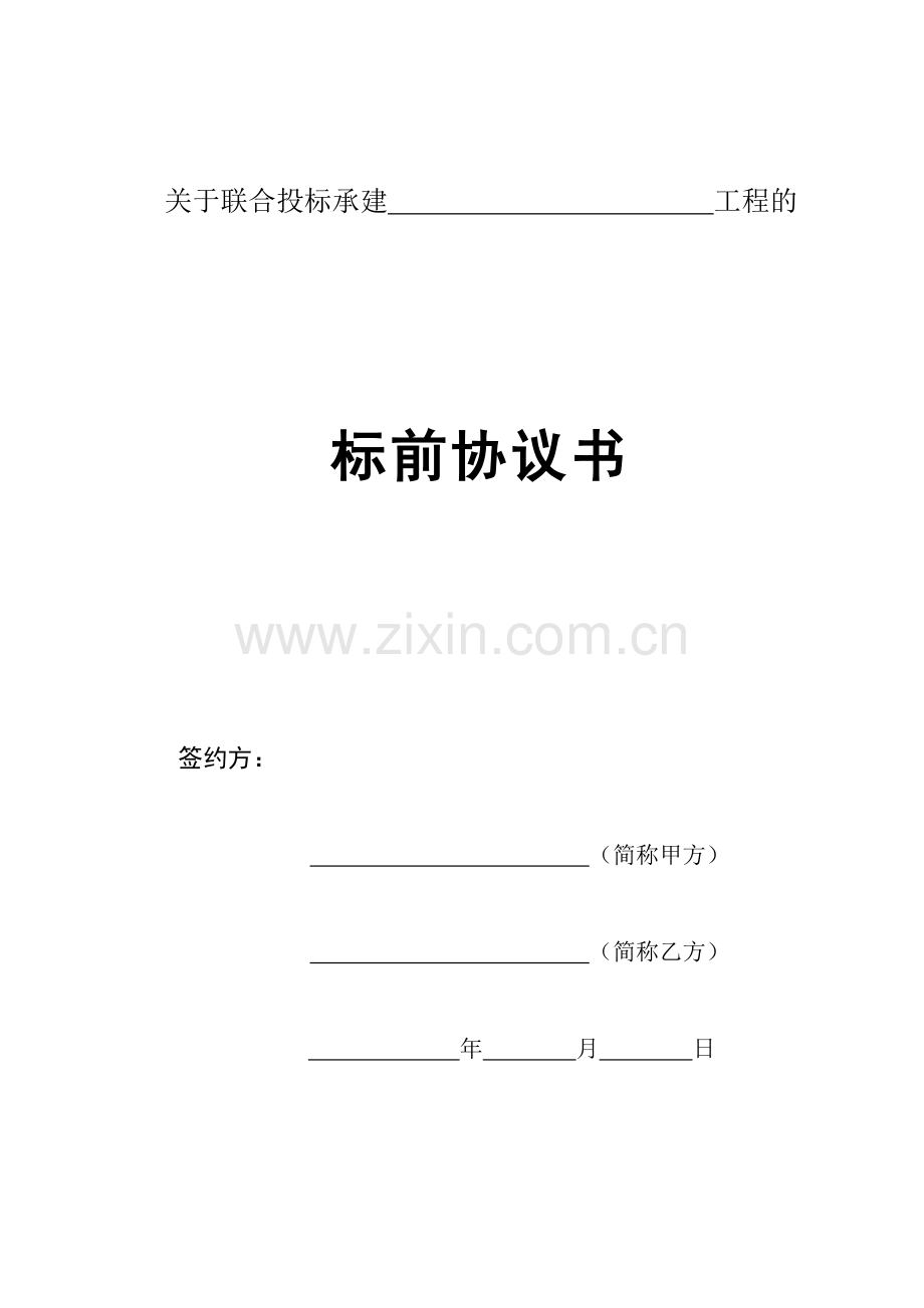 标前合作协议(修改版).doc_第1页