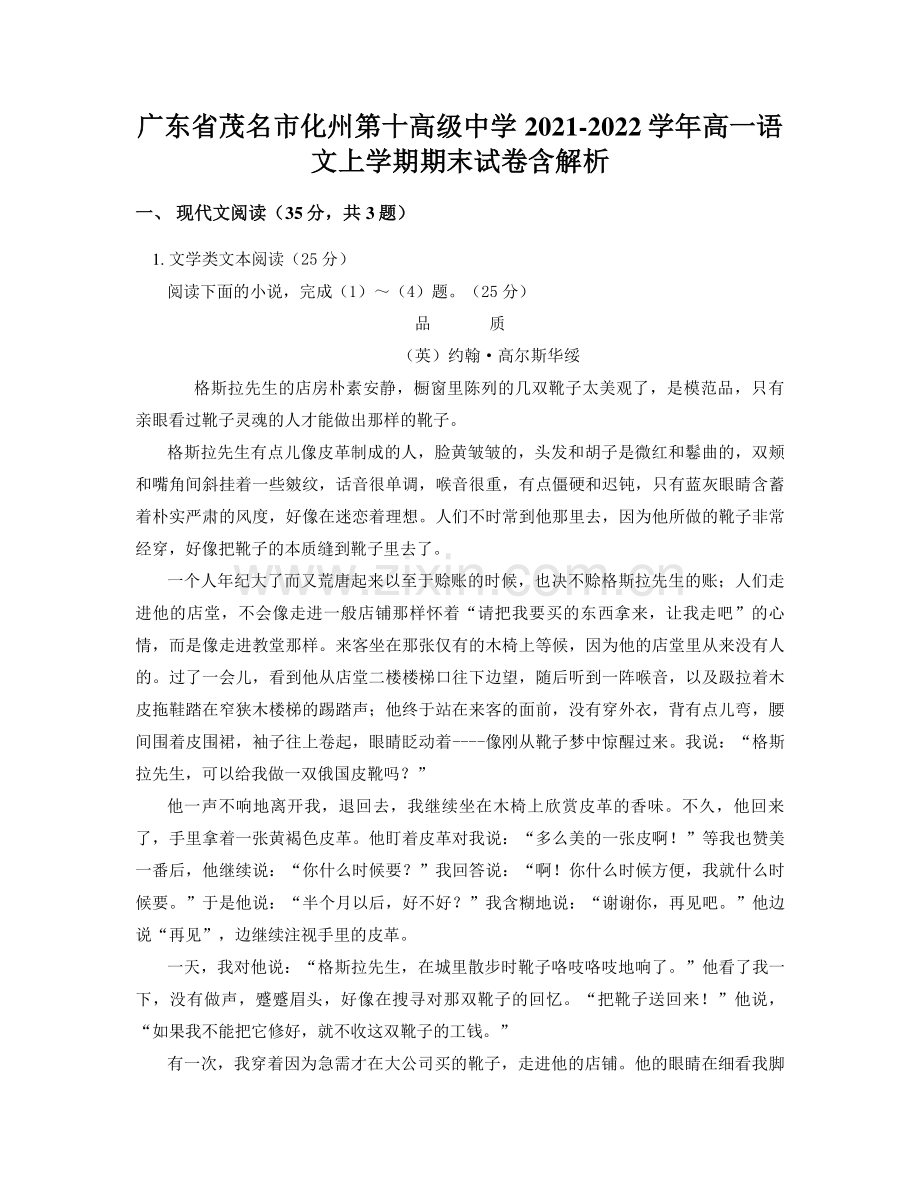 广东省茂名市化州第十高级中学2021-2022学年高一语文上学期期末试卷含解析.docx_第1页