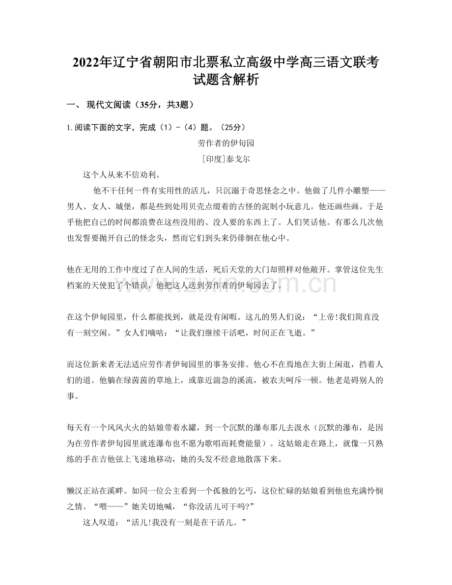 2022年辽宁省朝阳市北票私立高级中学高三语文联考试题含解析.docx_第1页