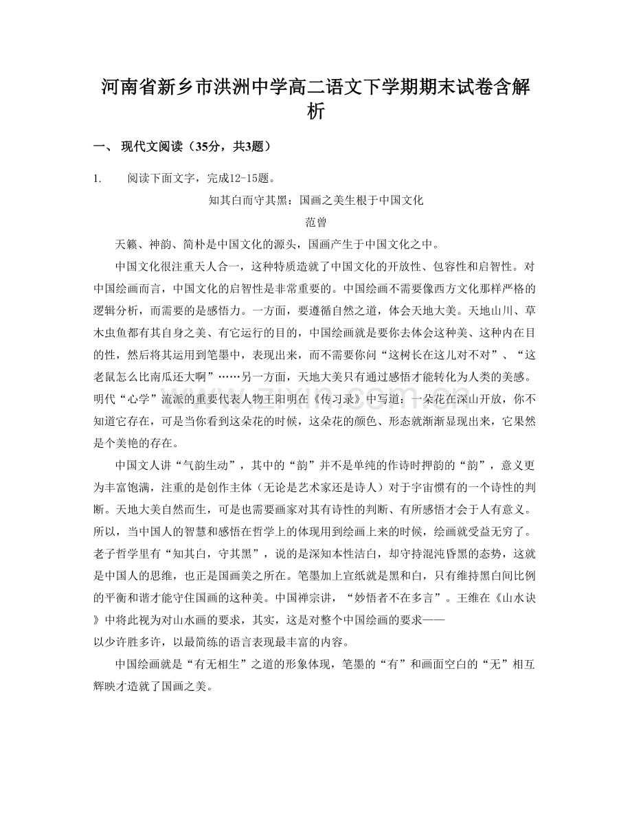 河南省新乡市洪洲中学高二语文下学期期末试卷含解析.docx_第1页