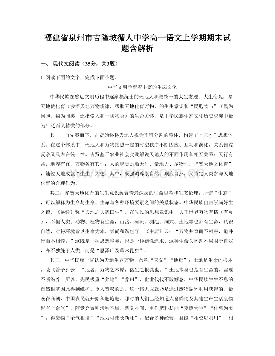 福建省泉州市吉隆坡循人中学高一语文上学期期末试题含解析.docx_第1页